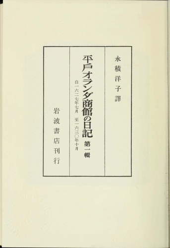 平戸オランダ商館の日記（全四冊）