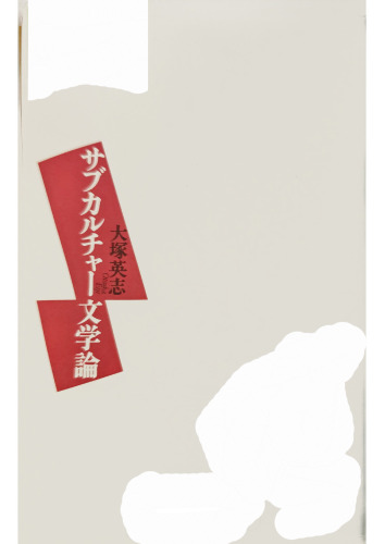 サブカルチャー文学論