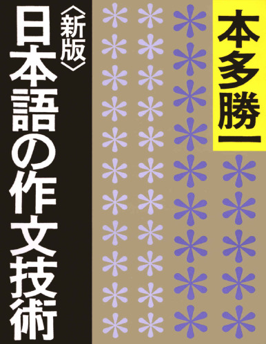 【新版】日本語の作文技術