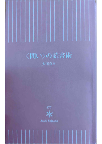 <問い>の読書術