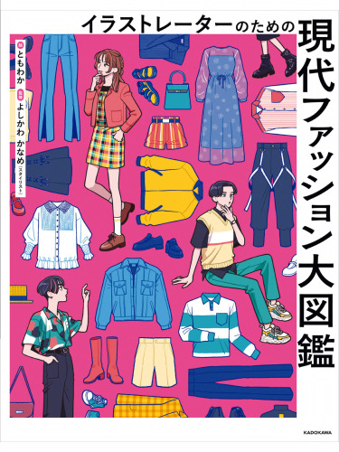 イラストレーターのための 現代ファッション大図鑑