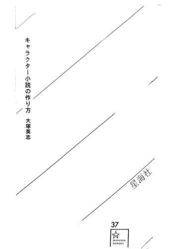 キャラクター小説の作り方