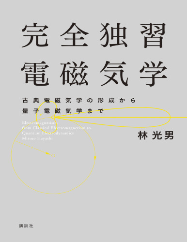 完全独習電磁気学 古典電磁気学の形成から量子電磁気学まで Electromagnetism: from Classical Electromagnetism to Quantum Electrodynamics