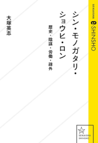 シン・モノガタリ・ショウヒ・ロン 歴史・陰謀・労働・疎外