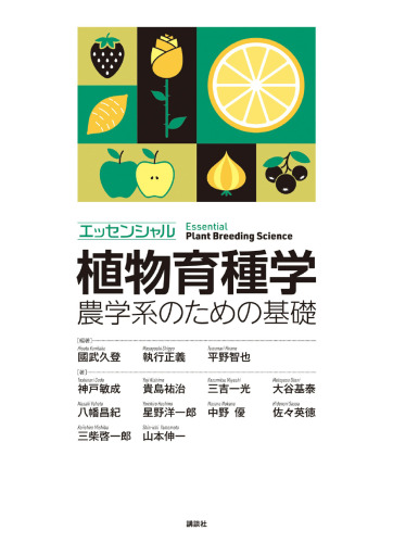 エッセンシャル植物育種学 農学系のための基礎 Essential Plant Breeding Science