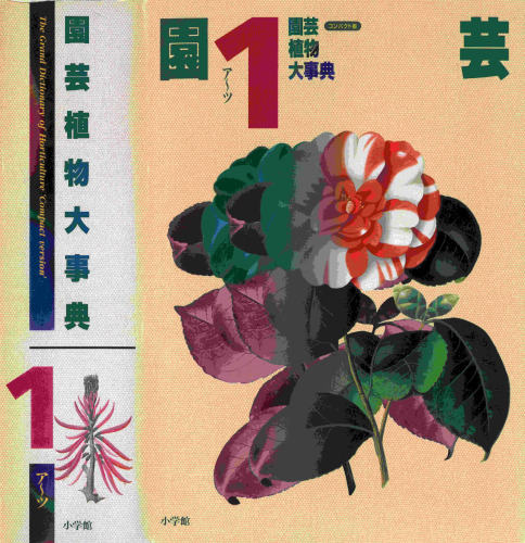 園芸植物大事典〔コンパクト版〕1 The Grand Dictionary of Horticulture