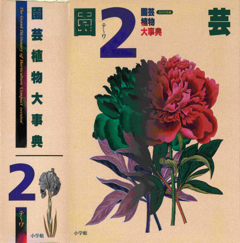 園芸植物大事典〔コンパクト版〕2 The Grand Dictionary of Horticulture