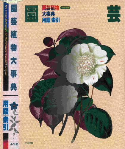 園芸植物大事典〔コンパクト版〕 用語／索引 The Grand Dictionary of Horticulture