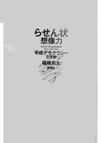 らせん状想像力: 平成デモクラシー文学論