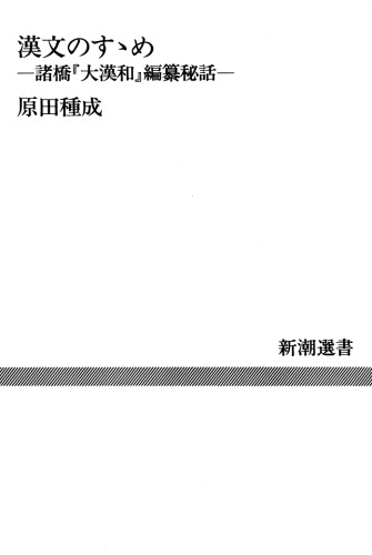 漢文のすすめ 諸橋「大漢和」編纂秘話