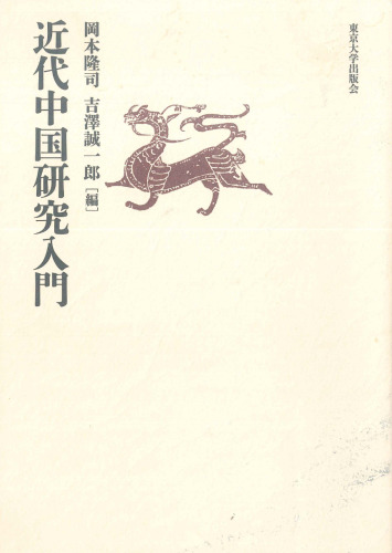 近代中国研究入門
