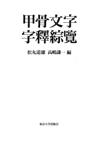 甲骨文字字釈綜覧 Synthetic Index for Interpretation of Oracle Bone Inscriptions
