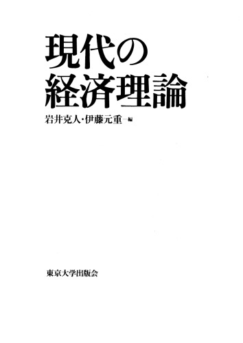 現代の経済理論