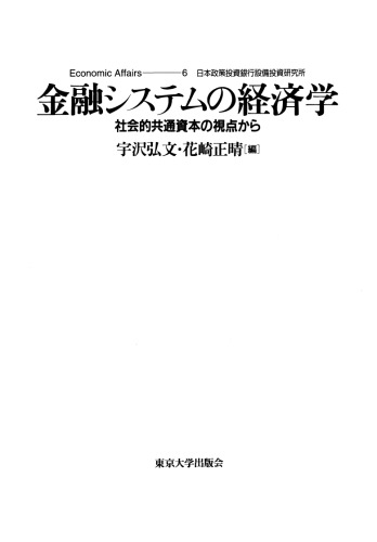 金融システムの経済学 社会共通資本の観点から
