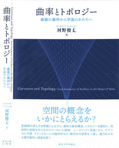 曲率とトポロジー: 曲面の幾何から宇宙のかたちへ