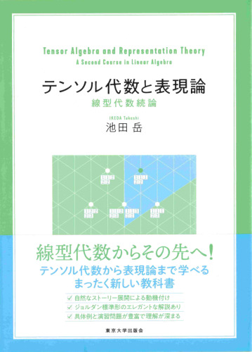 テンソル代数と表現論: 線型代数続論