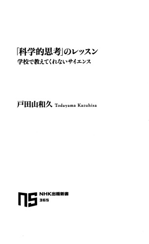 「科学的思考」のレッスン 学校では教えてくれないサイエンス