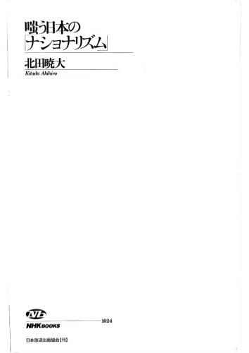 嗤う日本の「ナショナリズム」