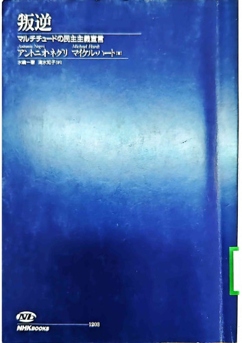 叛逆 マルチチュードの民主主義宣言