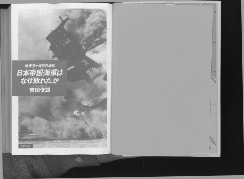 日本帝国海軍はなぜ敗れたか : 戦後五十年目の総括