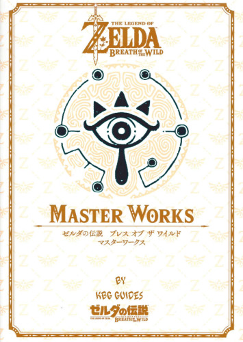 ゼルダの伝説ブレスオブザワイルド Master Works: ゼルダの伝説30周年記念書籍