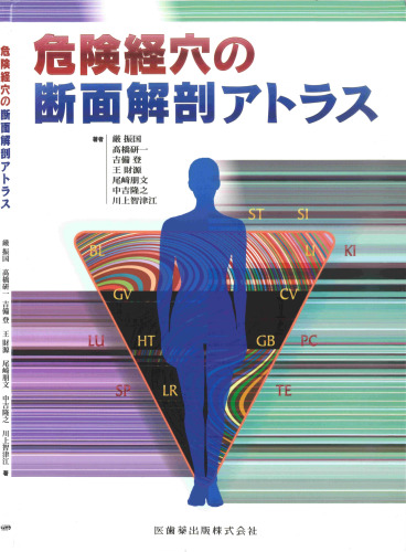 危険経穴の断面解剖アトラス