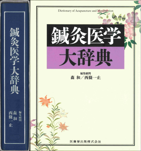 鍼灸医学大辞典 Dictionary of Acupuncture and Moxibustion