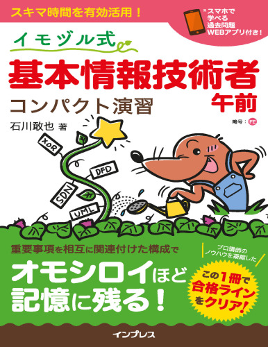 (赤シート,過去問題WEBアプリ付き)イモヅル式 基本情報技術者午前 コンパクト演習
