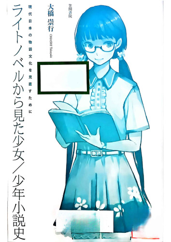 ライトノベルから見た少女/少年小説史: 現代日本の物語文化を見直すために