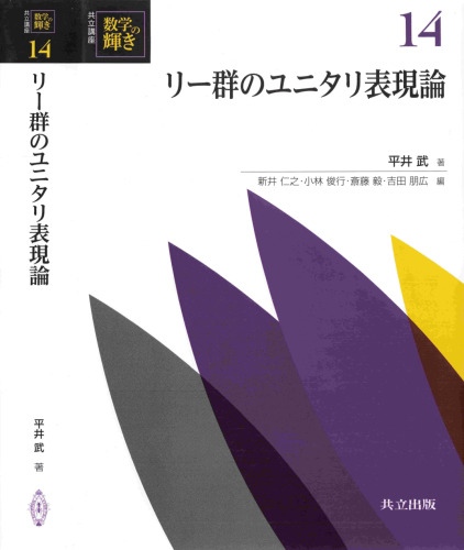 リー群のユニタリ表現論