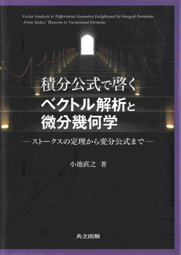 積分公式で啓くベクトル解析と微分幾何学: ストークスの定理から変分公式まで