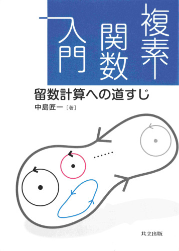 複素関数入門: 留数計算への道すじ