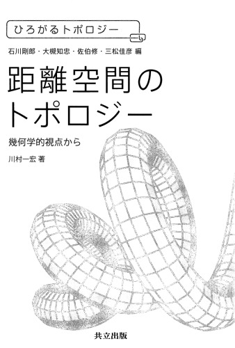 距離空間のトポロジー: 幾何学的視点から