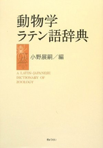 動物学ラテン語辞典 A Latin-Japanese Dictionary of Zoology