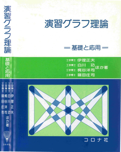 演習グラフ理論: 基礎と応用