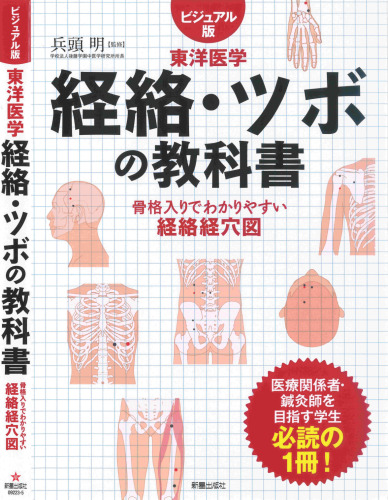 経絡・ツボの教科書