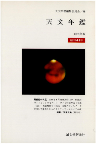 天文年鑑 1989年版