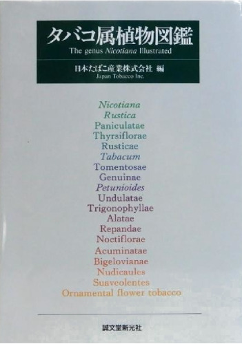 タバコ属植物図鑑　The genus Nicotiana Illustrated