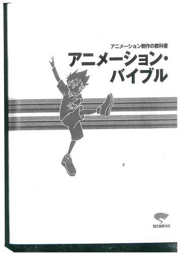 アニメ-ション・バイブル: アニメ-ション制作の教科書