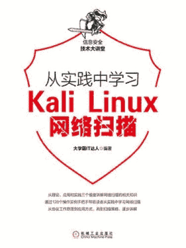 大学霸 Kali Linux 网络扫描教程