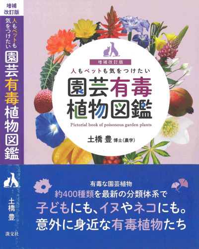 増補改訂版 人もペットも気をつけたい 園芸有毒植物図鑑 Pictorial book of poisonous garden plants