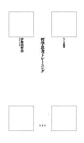 哲学思考トレーニング
