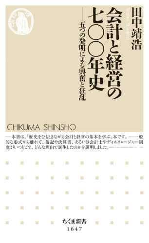会計と経営の七〇〇年史 ――五つの発明による興奮と狂乱