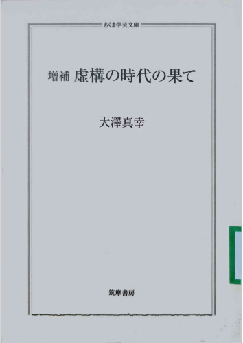 虚構の時代の果て