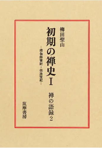 初期の禅史Ｉ―楞伽師資記・伝法宝紀—