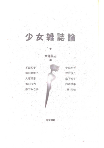 少女雑誌論