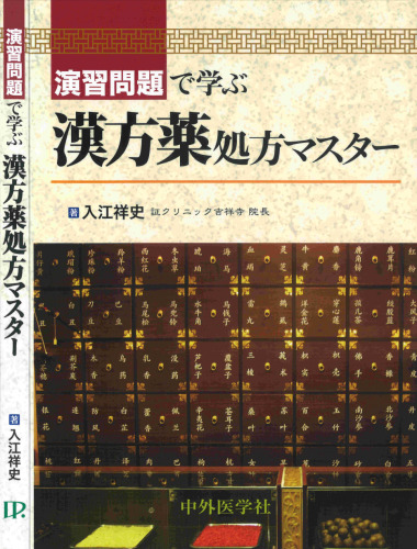 演習問題で学ぶ漢方薬処方マスター