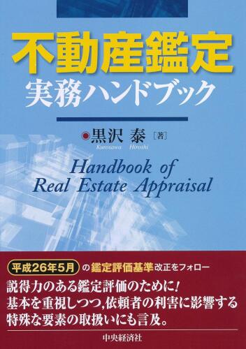 不動産鑑定実務ハンドブック