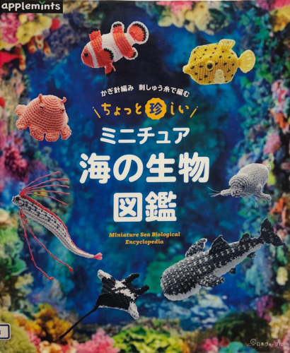かぎ針編み 刺しゅう糸で編む ちょっと珍しいミニチュア海の生物図鑑