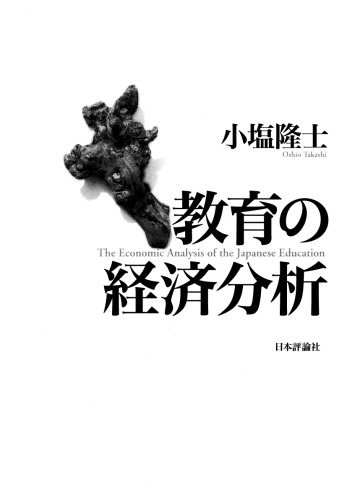 教育の経済分析